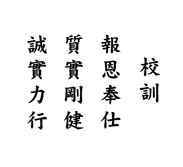 校訓 報恩奉仕 質實剛健 誠實力行