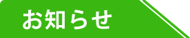 新着情報