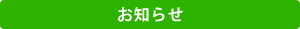 新着情報
